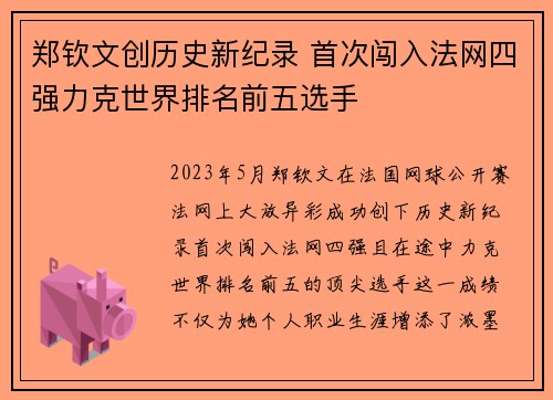 郑钦文创历史新纪录 首次闯入法网四强力克世界排名前五选手