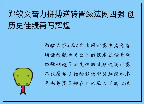郑钦文奋力拼搏逆转晋级法网四强 创历史佳绩再写辉煌