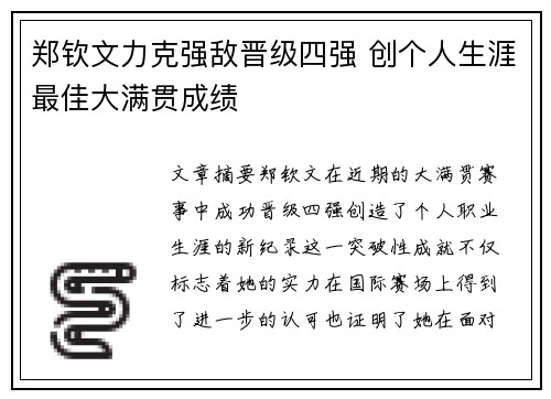 郑钦文力克强敌晋级四强 创个人生涯最佳大满贯成绩