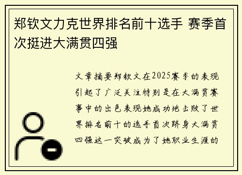 郑钦文力克世界排名前十选手 赛季首次挺进大满贯四强