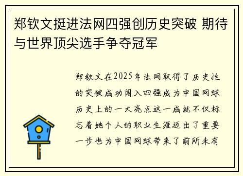 郑钦文挺进法网四强创历史突破 期待与世界顶尖选手争夺冠军