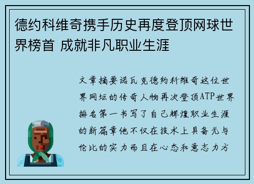 德约科维奇携手历史再度登顶网球世界榜首 成就非凡职业生涯