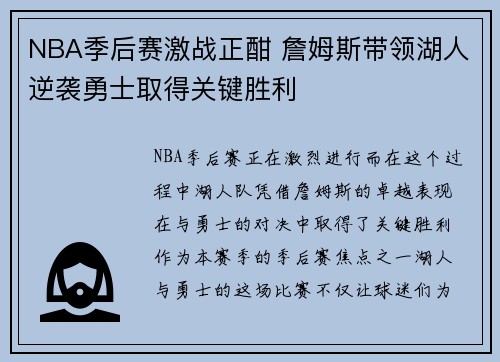 NBA季后赛激战正酣 詹姆斯带领湖人逆袭勇士取得关键胜利