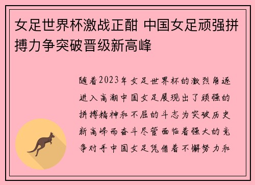 女足世界杯激战正酣 中国女足顽强拼搏力争突破晋级新高峰
