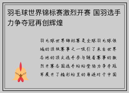 羽毛球世界锦标赛激烈开赛 国羽选手力争夺冠再创辉煌
