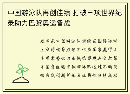 中国游泳队再创佳绩 打破三项世界纪录助力巴黎奥运备战