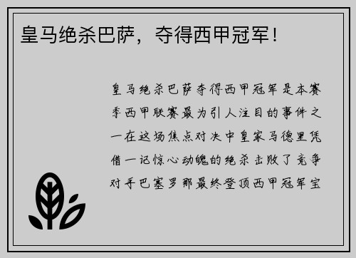 皇马绝杀巴萨，夺得西甲冠军！