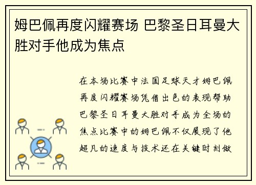 姆巴佩再度闪耀赛场 巴黎圣日耳曼大胜对手他成为焦点