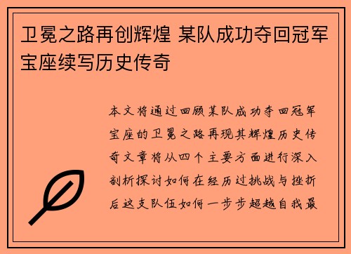 卫冕之路再创辉煌 某队成功夺回冠军宝座续写历史传奇