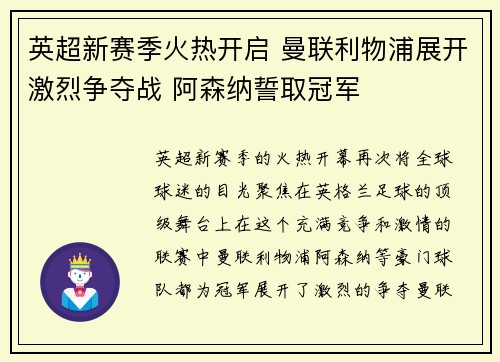 英超新赛季火热开启 曼联利物浦展开激烈争夺战 阿森纳誓取冠军