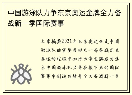 中国游泳队力争东京奥运金牌全力备战新一季国际赛事