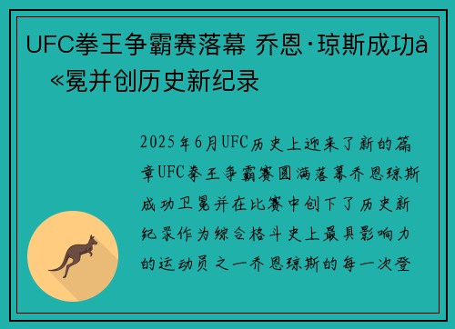 UFC拳王争霸赛落幕 乔恩·琼斯成功卫冕并创历史新纪录
