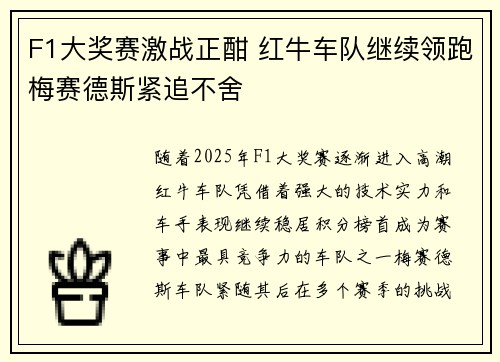 F1大奖赛激战正酣 红牛车队继续领跑梅赛德斯紧追不舍
