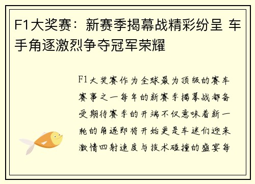 F1大奖赛：新赛季揭幕战精彩纷呈 车手角逐激烈争夺冠军荣耀