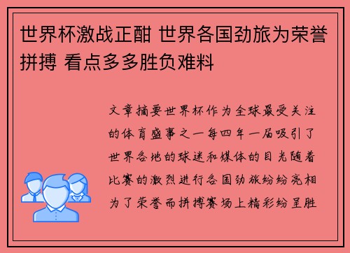 世界杯激战正酣 世界各国劲旅为荣誉拼搏 看点多多胜负难料