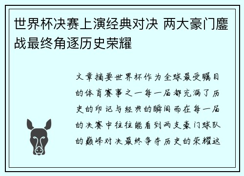世界杯决赛上演经典对决 两大豪门鏖战最终角逐历史荣耀