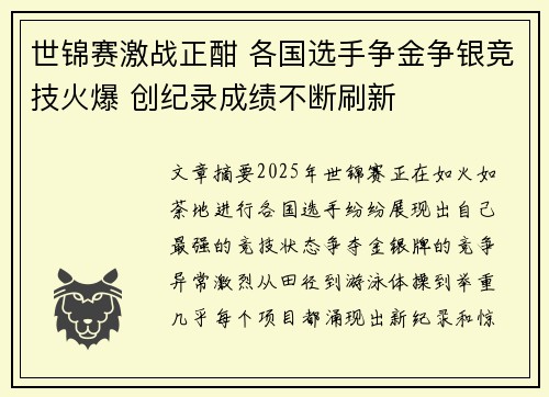 世锦赛激战正酣 各国选手争金争银竞技火爆 创纪录成绩不断刷新