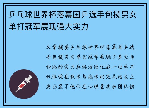 乒乓球世界杯落幕国乒选手包揽男女单打冠军展现强大实力