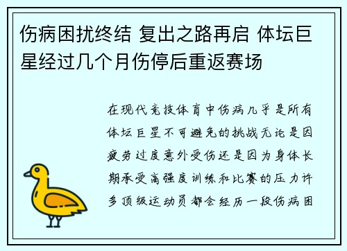 伤病困扰终结 复出之路再启 体坛巨星经过几个月伤停后重返赛场