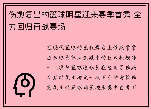 伤愈复出的篮球明星迎来赛季首秀 全力回归再战赛场