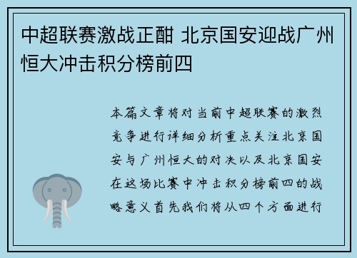 中超联赛激战正酣 北京国安迎战广州恒大冲击积分榜前四