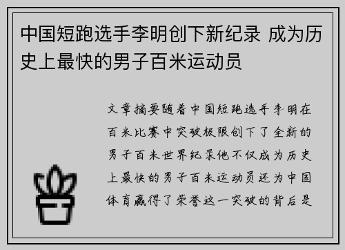 中国短跑选手李明创下新纪录 成为历史上最快的男子百米运动员