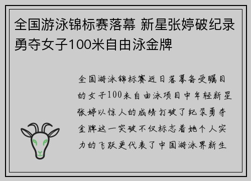 全国游泳锦标赛落幕 新星张婷破纪录勇夺女子100米自由泳金牌