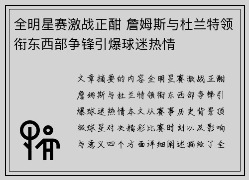 全明星赛激战正酣 詹姆斯与杜兰特领衔东西部争锋引爆球迷热情