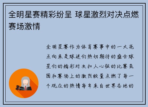 全明星赛精彩纷呈 球星激烈对决点燃赛场激情