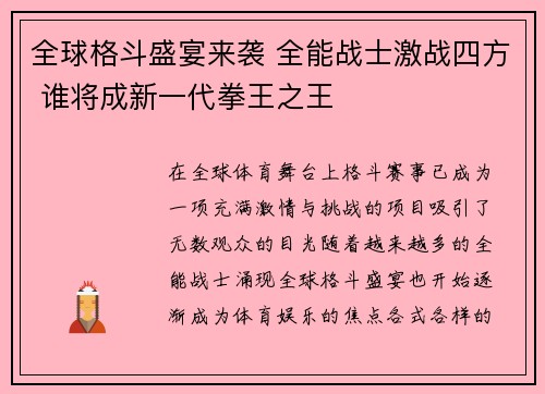 全球格斗盛宴来袭 全能战士激战四方 谁将成新一代拳王之王