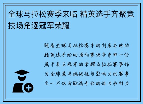 全球马拉松赛季来临 精英选手齐聚竞技场角逐冠军荣耀