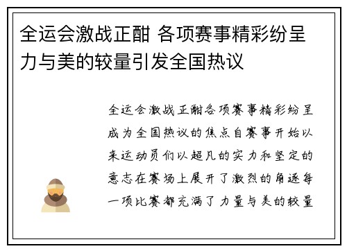 全运会激战正酣 各项赛事精彩纷呈 力与美的较量引发全国热议