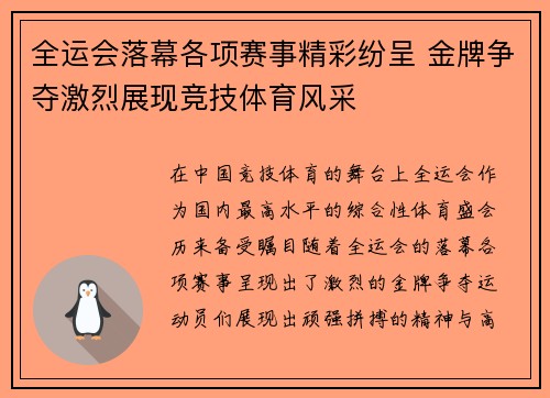 全运会落幕各项赛事精彩纷呈 金牌争夺激烈展现竞技体育风采