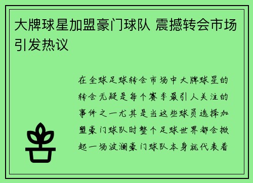 大牌球星加盟豪门球队 震撼转会市场引发热议