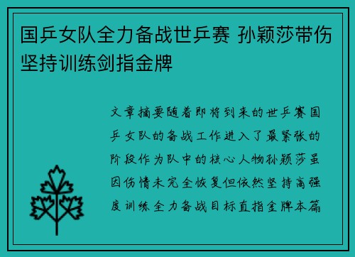 国乒女队全力备战世乒赛 孙颖莎带伤坚持训练剑指金牌