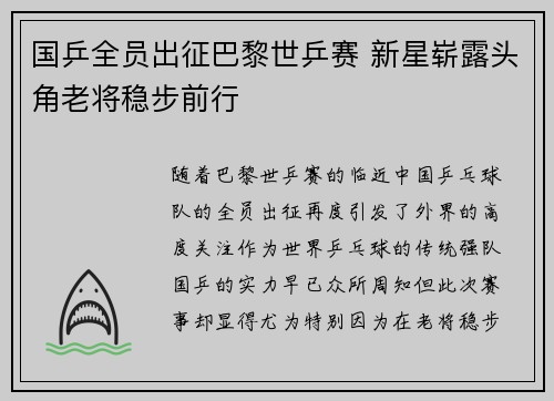 国乒全员出征巴黎世乒赛 新星崭露头角老将稳步前行