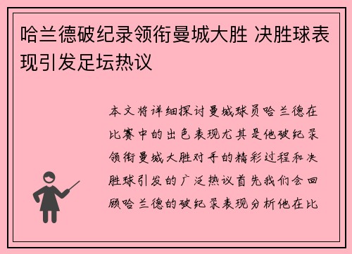 哈兰德破纪录领衔曼城大胜 决胜球表现引发足坛热议