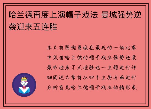 哈兰德再度上演帽子戏法 曼城强势逆袭迎来五连胜