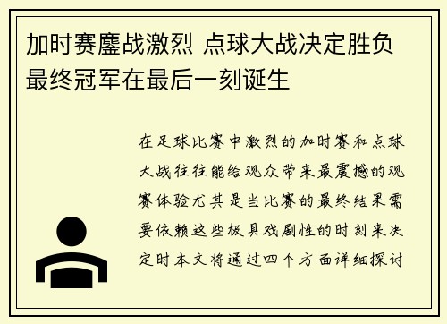 加时赛鏖战激烈 点球大战决定胜负 最终冠军在最后一刻诞生