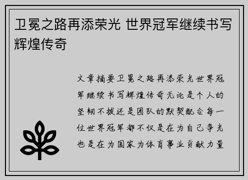 卫冕之路再添荣光 世界冠军继续书写辉煌传奇