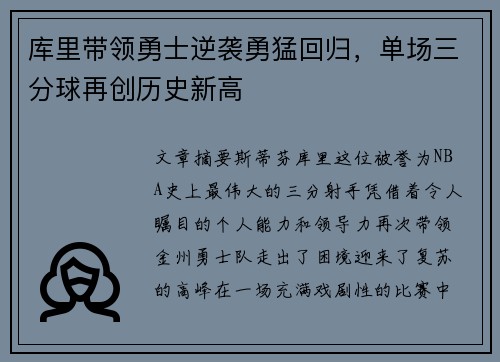 库里带领勇士逆袭勇猛回归，单场三分球再创历史新高