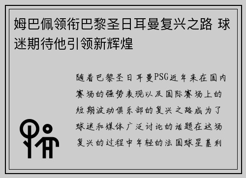姆巴佩领衔巴黎圣日耳曼复兴之路 球迷期待他引领新辉煌