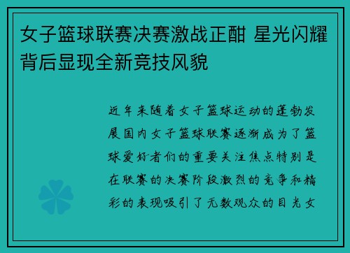 女子篮球联赛决赛激战正酣 星光闪耀背后显现全新竞技风貌