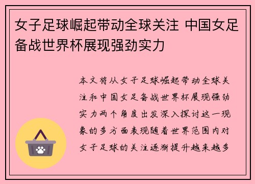 女子足球崛起带动全球关注 中国女足备战世界杯展现强劲实力