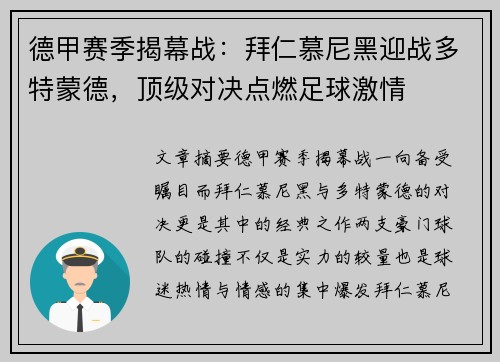 德甲赛季揭幕战：拜仁慕尼黑迎战多特蒙德，顶级对决点燃足球激情