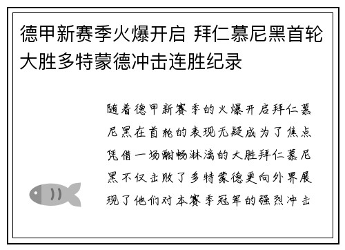 德甲新赛季火爆开启 拜仁慕尼黑首轮大胜多特蒙德冲击连胜纪录