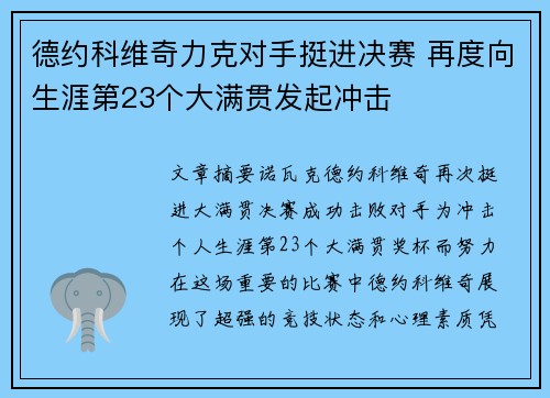 德约科维奇力克对手挺进决赛 再度向生涯第23个大满贯发起冲击