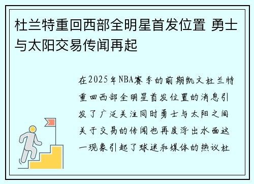 杜兰特重回西部全明星首发位置 勇士与太阳交易传闻再起