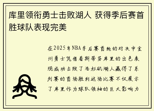 库里领衔勇士击败湖人 获得季后赛首胜球队表现完美
