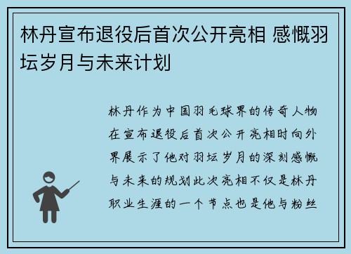 林丹宣布退役后首次公开亮相 感慨羽坛岁月与未来计划